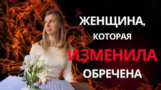 Если женщина ИЗМЕНИЛА - она обречена! Никогда не будет счастлива