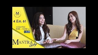 ปราง น้ำตาล ในรายการมันตราเลดี้  Ep.1 (04.03.2018)