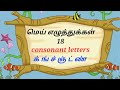 மெய் எழுத்துக்கள் mei eluthukkal in tamil #kindergarden # kidslearningtamil |Akkidschoice