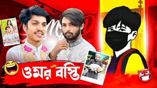 OMOR নাকি বস্তি 😈 Sumaiya Imran bp X kamrul Jinnat Roasted ⛔️ SAMJID