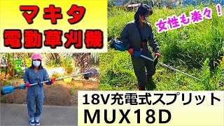 女性におすすめ🔰マキタ電動草刈機 MUX18D 18V充電式スプリット