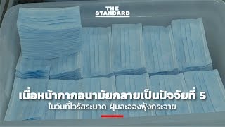 เมื่อหน้ากากอนามัยกลายเป็นปัจจัยที่ 5 ในวันที่ไวรัสระบาด ฝุ่นละอองฟุ้งกระจาย