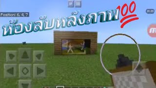 สอนสร้างห้องลับหลังรูปภาพ 💯 Minecraft - Thangtain