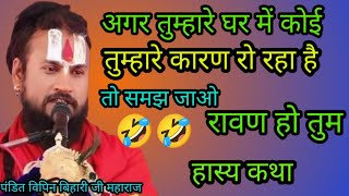 अगर तुम्हारे घर में कोई तुम्हारे कारण रो रहा है तो समझ जाओ रावण हो तुम।। प. विपिन बिहारी जी महाराज