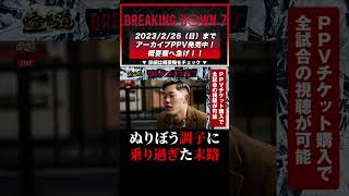 ぬりぼう三上悠亜が登場で驚くが調子に過ぎた末路！BREAKINGDOWN #shorts