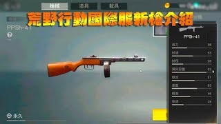 【荒野行動國際版】最新冲锋枪PPSH-41: 三级装怕啥? 憑射速殺死你。