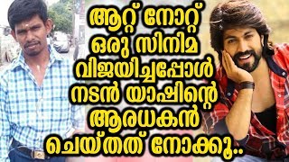 ആറ്റ് നോറ്റ് ഒരു സിനിമ വിജയിച്ചപ്പോൾ യാഷിൻ്റെ ആരധകൻ ചെയ്‌തത്‌ നോക്കൂ | Yash Fan Did This