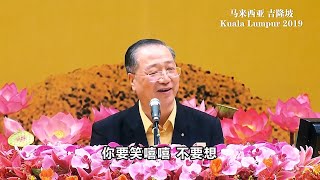 【卢台长法会开示】欲成大器者，需守六戒！| 观世音菩萨心灵法门 (2019.10.20 马来西亚吉隆坡)