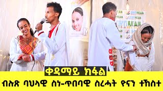 EMN - Yonan Show | ብሉጽ ባህላዊ ስነ-ጥበባዊ ስረሓት ዮናን ተኸስተ  -  Part 1- Eritrean Media Network