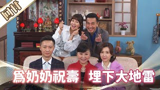 《好戲回甘》市井豪門 EP59 為奶奶祝壽    埋下大地雷