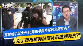 少康戰情室｜高雄城中城大火46死兇手黃格格判無期徒刑 逃過死刑？ @TVBSNEWS02