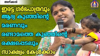 ഇരട്ട ഗർഭപാത്രവും ആദ്യ കുഞ്ഞിന്റെ മരണവും രണ്ടാമത്തെ കുഞ്ഞിന്റെ രക്ഷപ്പെടലും സാക്ഷ്യം കേൾക്കാം