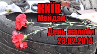 Київ, День жалоби | 23 лютого 2014 | День скорби, Киев | Феєрія мандрів