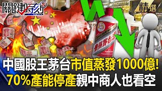 China's stock king Moutai's market value evaporated by 100 billion? !