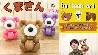 【バルーンアート講座】くまさんの作り方＃くまさんの作り方＃How to make a bear＃balloon art