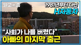 ‘아직 힘도 넘치고 뭐든지 할 수 있는데..’ 은퇴를 앞둔 중년 남성들이 우울해지는 이유.. 베이비붐 세대의 은퇴가 시작됐다 │은퇴전야│알고e즘