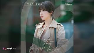 [사랑이라 말해요 OST Part.4] 우효 - Walk Slow