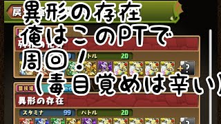 【パズドラ】異形の存在はこのPTで周回！（毒目覚めは辛い）