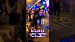 蘭桂坊街景 香港 Lan Kwai Fong Street View Hong Kong