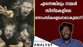 സിനിമകളിലെ സോംബികൾ ശരിക്കും സാധ്യമാണോ?! | Zombies in movies \u0026 in real life | Krishnaprasad