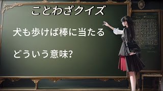 #ことわざクイズ #脳トレ #犬も歩けば棒に当たる