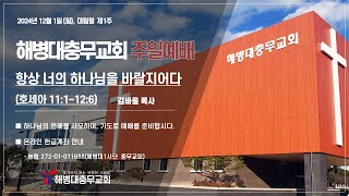 2024년 12월 1일 (일) 해병대충무교회 주일예배