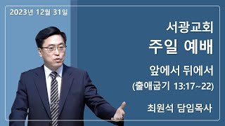 (2023. 12. 31) 서광교회 주일예배