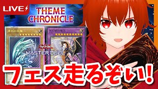 【遊戯王マスターデュエル】光と闇の竜王と青眼でテーマクロニクルフェス走るぞい！🔥【れみぃ/個人VTuber】