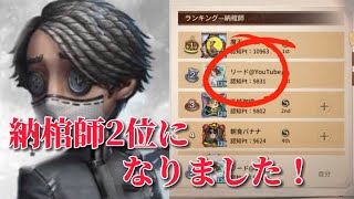 【第5人格】まさかの納棺師2位になりました！