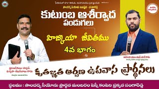 Fasting prayer 5th day 05-02-2025#soundharya_sion_ministries-SRD#pastor Krupa Shekar garu#Apo.MSPaul