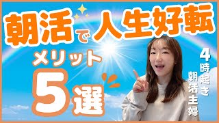 早起きのやばいメリット！子育て主婦が朝活で人生好転