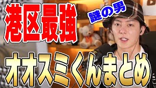 【謎】【オオスミ君】青汁王子が認める超ハイスぺ港区男子まとめ【三崎雄太　切り抜き】