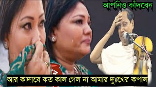 আপনিও কাঁদবেন | আর কাদাবে কত কাল। গেল না আমার দুঃখের কপাল | Maharaja Abul Sarkar |