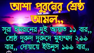 আল্লাহর গায়েবি সাহায্য আসবে,, অজানা গুপ্তধনের মালিক বানাবেন,, সকল আশা পূর্ণ করবেন,,