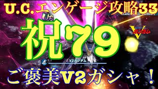 【U.C.エンゲージ攻略33】全体回復あざっす！祝79！V2ご褒美ガシャ！