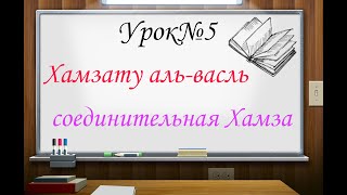 Урок№5  Виды хамзы \