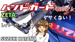 【カスタム】ダサくない！？ ZETA ハンドガード SUZUKI カタナ(刀)へ取り付け！オールシーズンで使えます！！