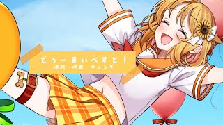 【誕生日に】どぅーまいべすと！ 歌ってみた【オリジナルMV】