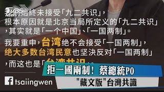 拒一國兩制！　蔡總統PO「藏文版」台灣共識