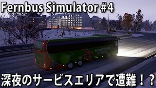 深夜のサービスエリアで遭難！？ 【Fernbus Simulator 実況 #4】