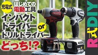 【R式DIY】電動インパクトドライバーとドリルドライバーの違いと、どっちを買ったら良いかを30年使った上で、それはそれは分かりやすく解説した！いんですが、、、