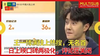 王一博演技上热搜，无名首日上映口碑两极化，评论区关闭 【王一博粉丝】