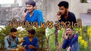 મોબાઈલ VS ગુજરાતી || Gujarati Funny Video || Kathiyawadi Gujjus મોબાઈલ VS ગુજરાતી || Gujarati Funny Video || Kathiyawadi Gujjus