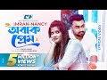 Obak Prem | অবাক প্রেম | IMRAN | NANCY | Zahid Akbor | Official Lyrical Video | Bangla Song
