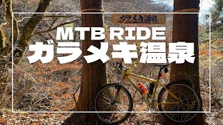 ガラメキ温泉 | MTBライド | グンマー秘境の地