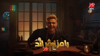 برومو رامز نيفر إند حصريا على MBC مصر للنجم رامز جلال