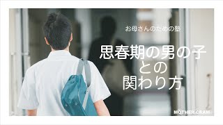 【お母さんのための塾】～家庭教育編～思春期の男の子の特性と接し方のポイントをご紹介しています。