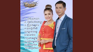 បងខំស្កាត់រក (feat. ចេន សាយចៃ)