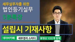 [이종호 법무사의 5분특강] 법인등기 - 설립시 기재사항