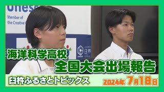 海洋科学高校全国大会出場報告会【臼杵ふるさとトピックス】（2024年7月18日放送）